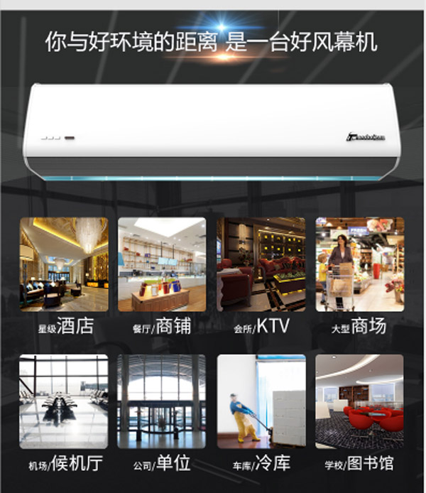 你與好環(huán)境的距離，只是一臺好風(fēng)幕機(jī)