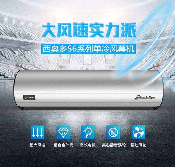 大風(fēng)速實(shí)力派，西奧多S6系列單冷風(fēng)幕機(jī)