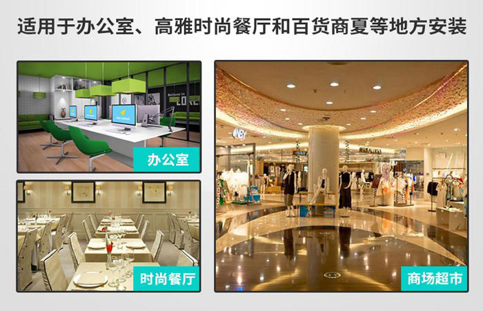 適用于辦公室，高雅時(shí)尚餐廳和百貨商廈等地方