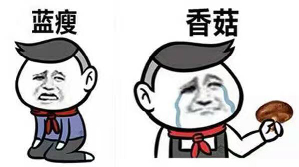 藍瘦、香菇