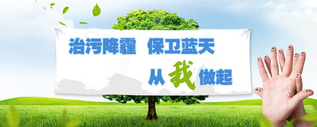 治污降霾，保衛(wèi)藍(lán)天，從我做起