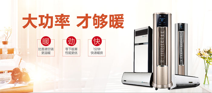 暖空調(diào)產(chǎn)品，大功率，才夠暖