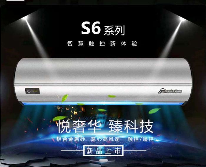 S6系列風(fēng)幕機(jī)，智慧觸控新體驗(yàn)