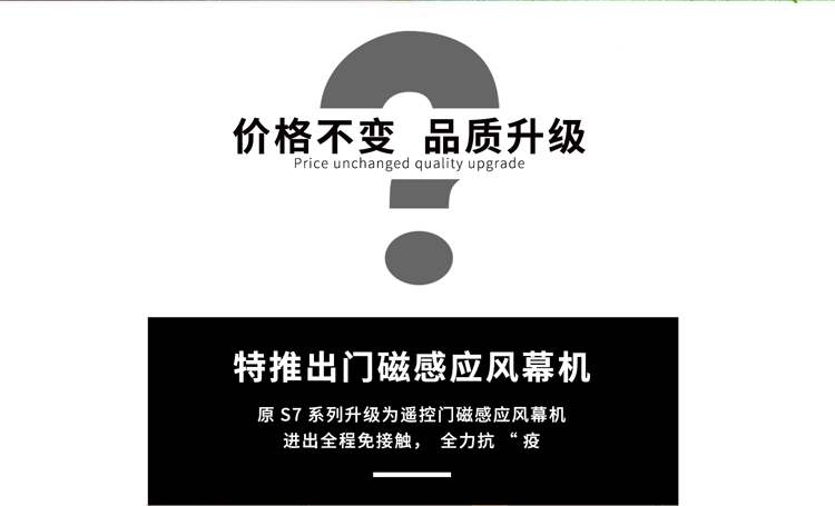 特推出門(mén)磁感應(yīng)風(fēng)幕機(jī)，價(jià)格不變，品質(zhì)升級(jí)