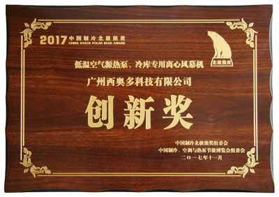 低溫空氣源熱泵、冷庫專用離心風(fēng)幕機創(chuàng)新獎