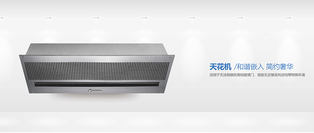 嵌入式吊頂/吸頂天花風(fēng)幕機