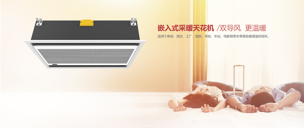 嵌入式采暖天花機(jī)，雙導(dǎo)風(fēng)，更溫暖