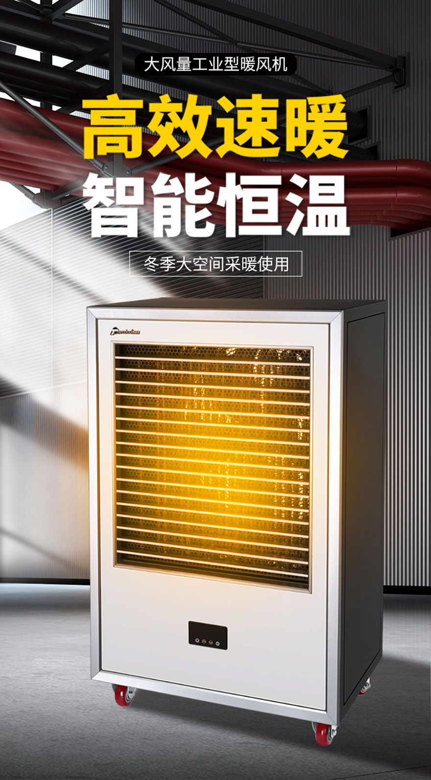 大風(fēng)量工業(yè)型暖風(fēng)機(jī)，高效速暖，智能恒溫