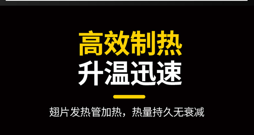 高效制熱，升溫迅速