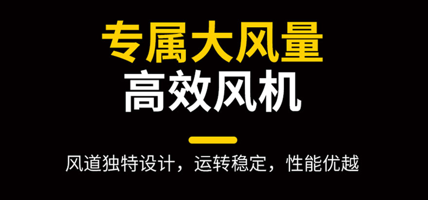 專屬大風(fēng)量，高效風(fēng)機(jī)