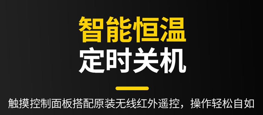 智能恒溫，定時關(guān)機(jī)