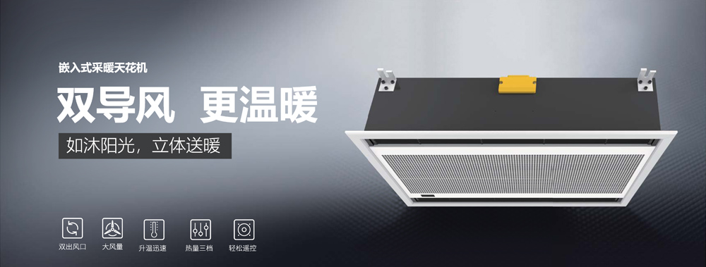嵌入式采暖天花機(jī)，雙導(dǎo)風(fēng)，更溫暖